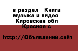  в раздел : Книги, музыка и видео . Кировская обл.,Красное с.